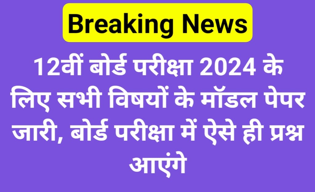 Board Exam 12th Modal Paper 2024