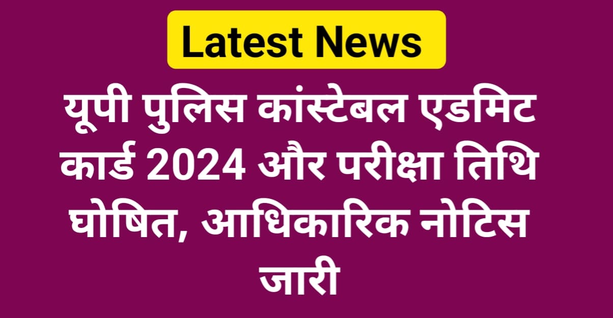 UP Police Constable Admit Card 2024