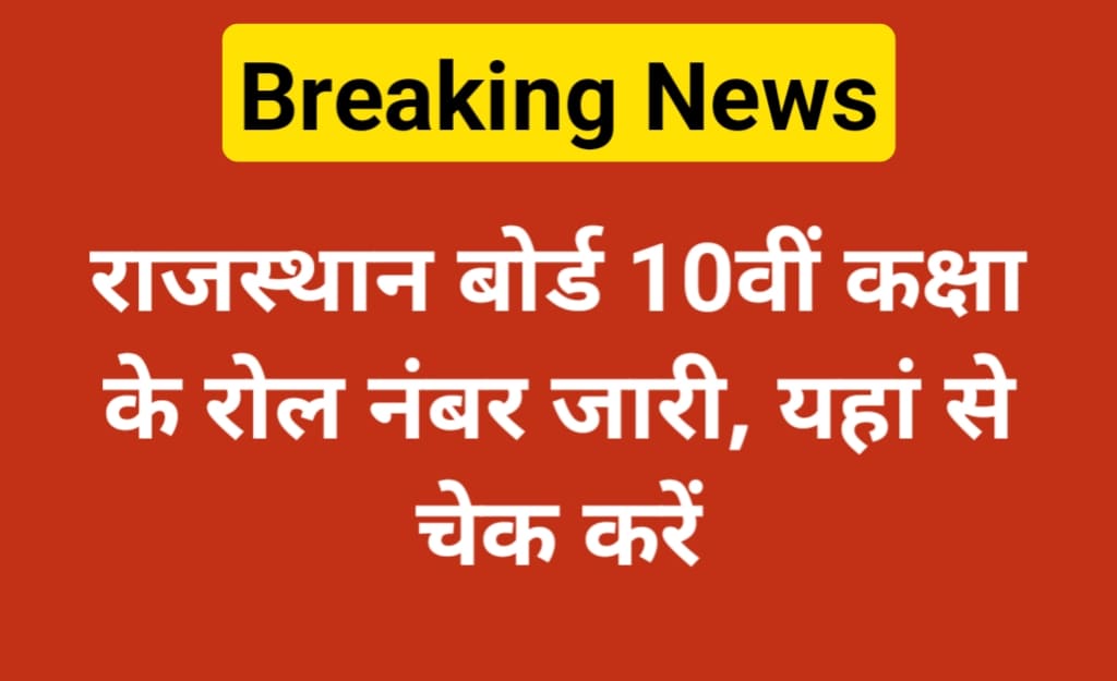 Rajasthan Board 10th Class Roll Number 2024