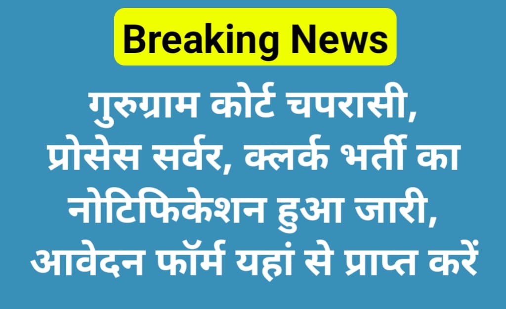 Gurugram Court Recruitment 2024